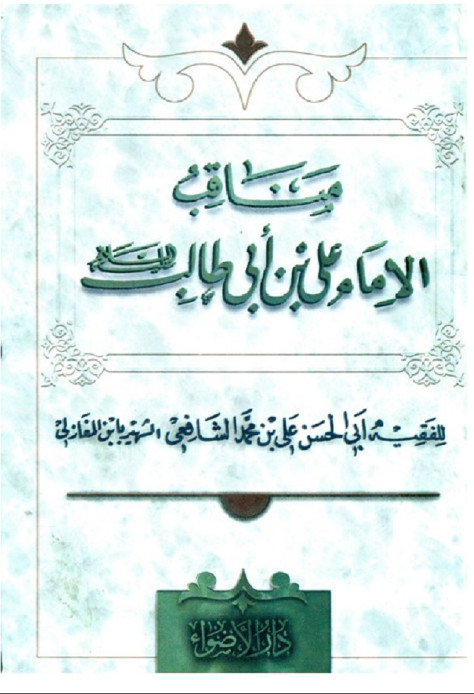 مناقب الامام علي بن ابي طالب (ع)