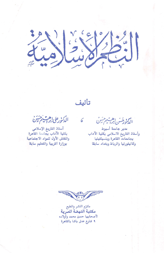 النظم الاسلامیه