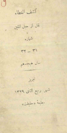 کشف الغطاء نقل از حبل المتین شماره 31-32 سال هیجدهم