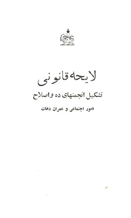 لایحه قانونی تشکیل انجمنهای ده و اصلاح امور اجتماعی و عمران دهات