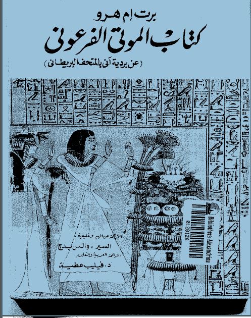 کتاب الموتی الفرعونی (عن بردیة آنی بالمتحف البریطانی)
