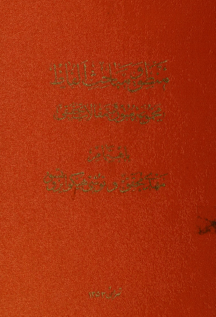 منطق و مباحث الفاظ (مجموعه متون و مقالات تحقیقی)