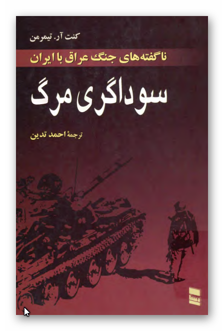 سوداگري مرگ - غرب چگونه عراق را مسلح ساخت