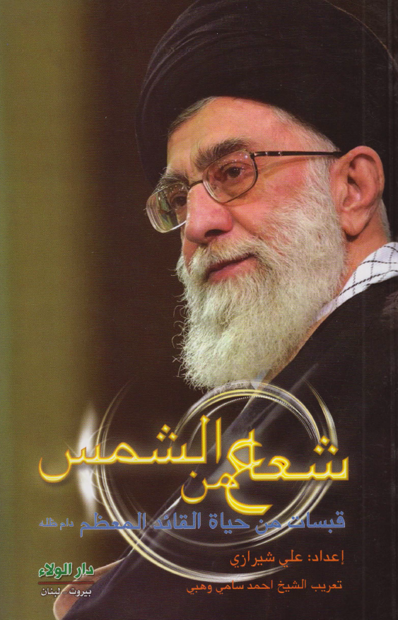 شعاع من الشمس: قبسات من حياه القائد المعظم