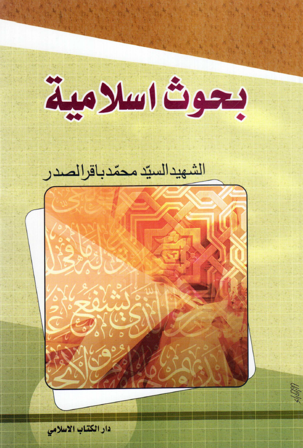 بحوث اسلامیه و مواضیع اخری