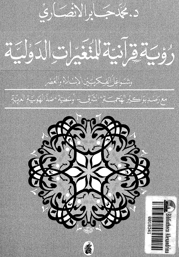 رويه قرآنيه للمتغيرات الدوليه