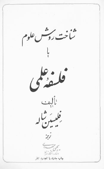 شناخت روش علوم یا فلسفه علمی
