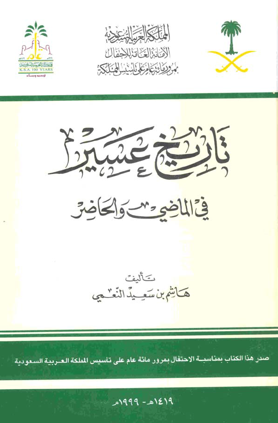 تاريخ عسير في الماضي و الحاضر