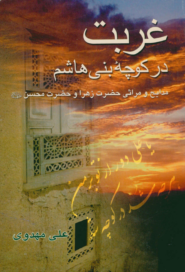 غربت در کوچه بني هاشم؛ مدايح و مراثي حضرت زهرا (س) و حضرت محسن (ع)