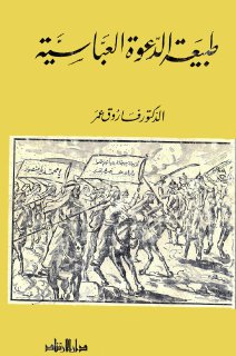 طبيعة الدعوة العباسية