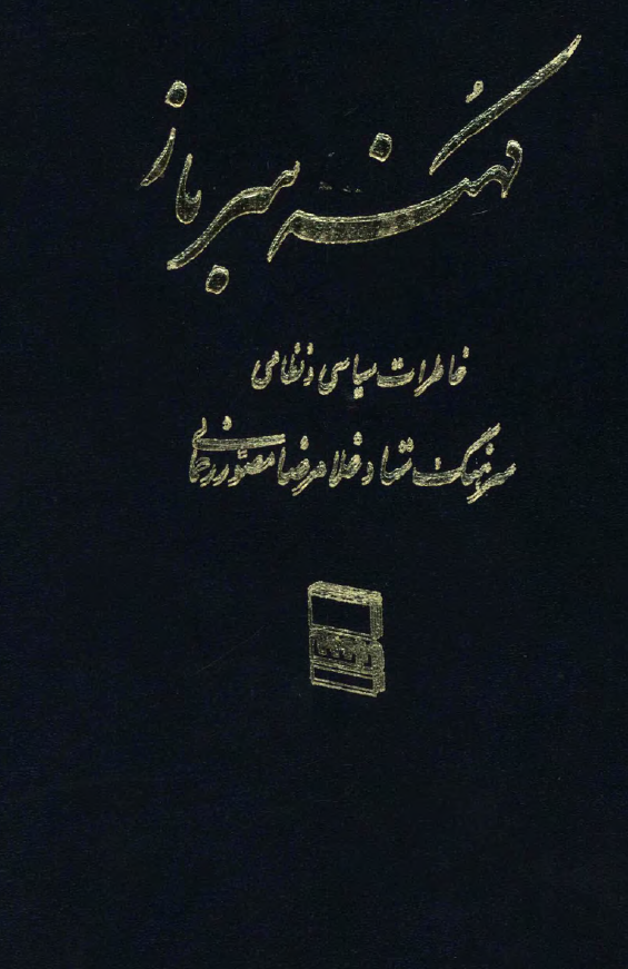 کهنه سرباز؛ خاطرات سیاسی و نظامی سرهنگ ستاد غلامرضا مصور رحمانی