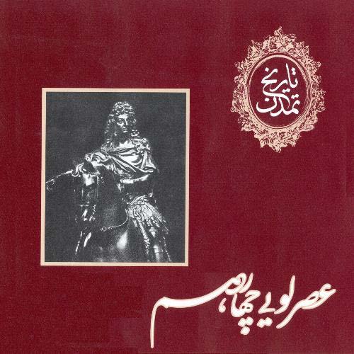 تاريخ تمدن؛ عصر لویی چهاردهم
