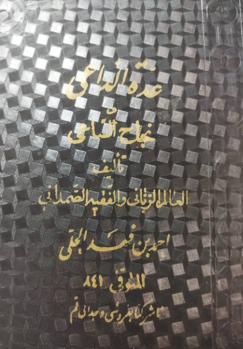 عده الداعی و نجاح الساعی