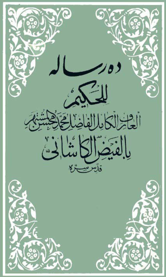 ده رساله محقق بزرگ فيض کاشانی