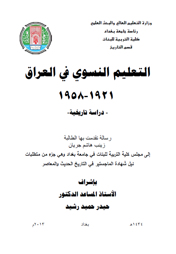 التعلیم النسوی فی العراق 1921-1958، دراسه تاریخیه (رساله الماجستیر)