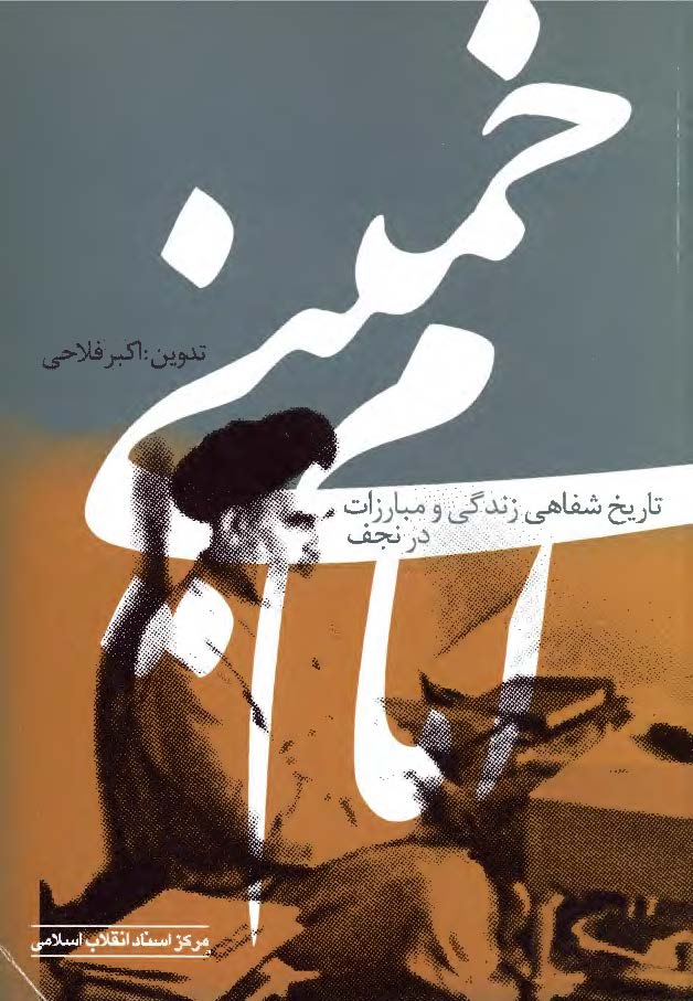 تاريخ شفاهي زندگي و مبارزات امام خميني (ره) در نجف