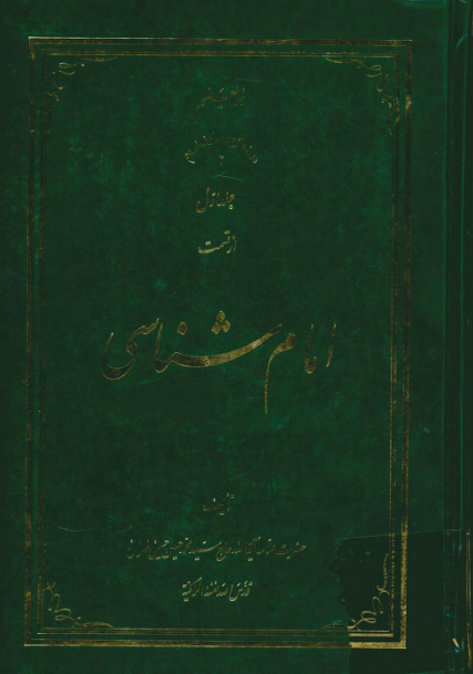 امام شناسی؛ عصمت انبياء و ائمه عليهم السلام