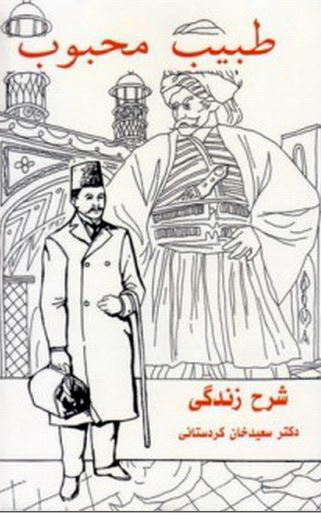 طبيب محبوب: شرح زندگي دکتر سعيد خان کردستاني