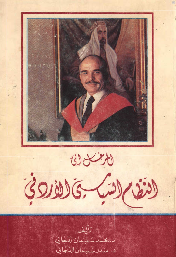 المدخل الی النظام السیاسی الاردنی