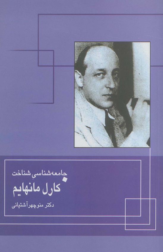 جامعه شناسی شناخت کارل مانهایم