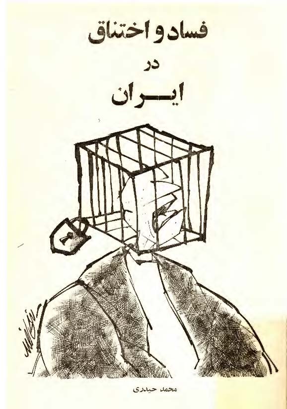 فساد و اختناق در ايران