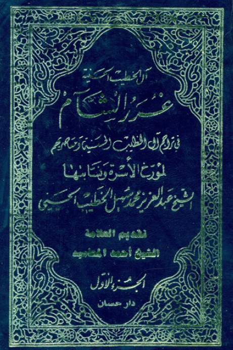 غرر الشام