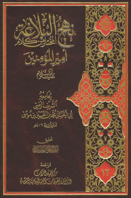 نهج البلاغه المختار من کلام اميرالمومنين (ع)