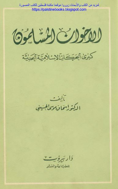 الاخوان المسلمون کبری الحرکات الاسلامیه الحدیثه 