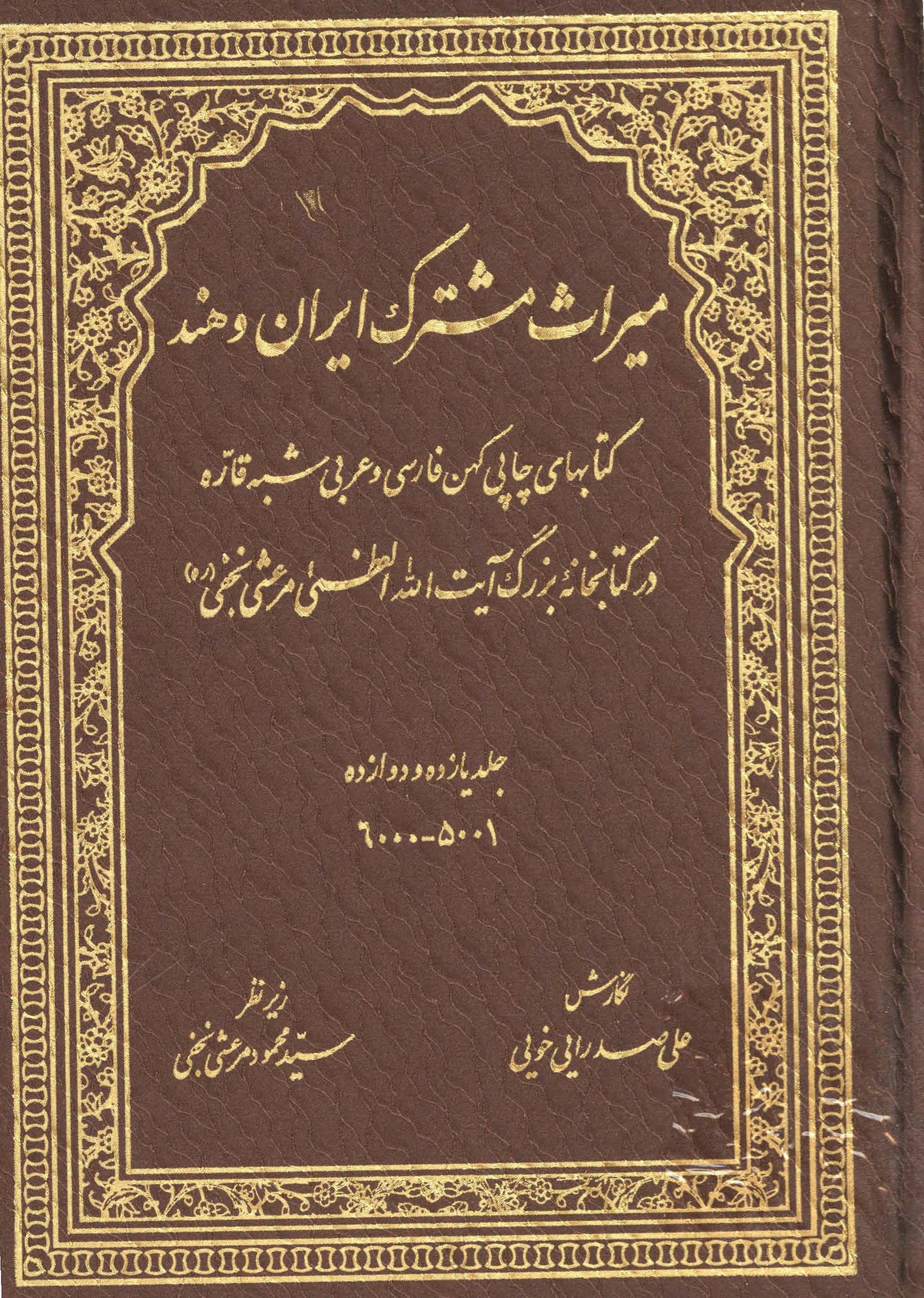 میراث مشترک ایران و هند: کتابهای چاپی کهن فارسی و عربی شبه قاره در کتابخانه بزرگ آیت الله العظمی مرعشی نجفی