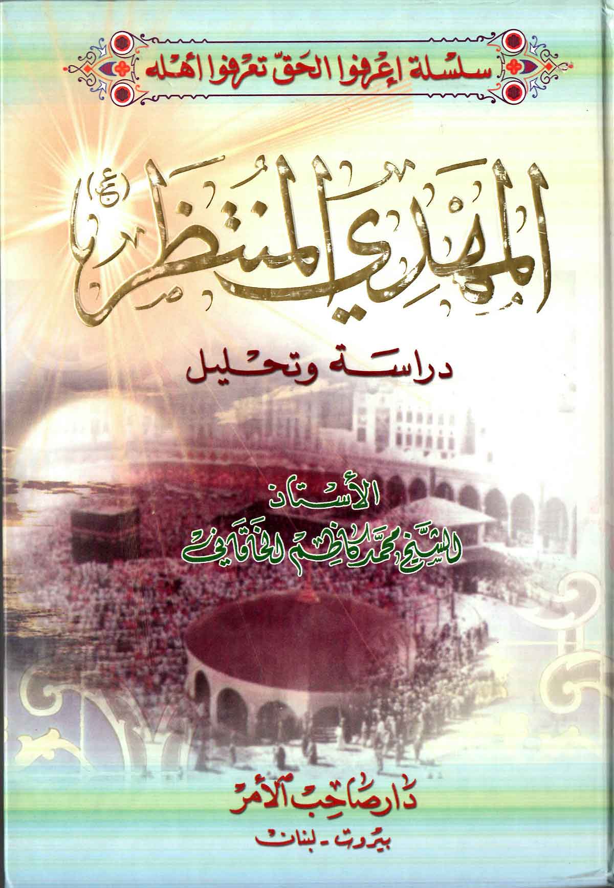 المهدي المنتظر دراسه و تحليل
