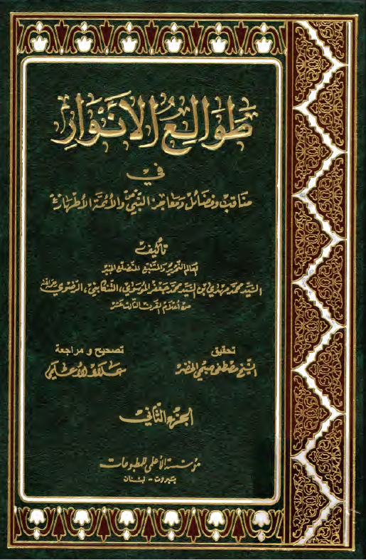 طوالع الانوار في مناقب و فضائل و معاجز النبی (ص) و الائمه الاطهار (ع)