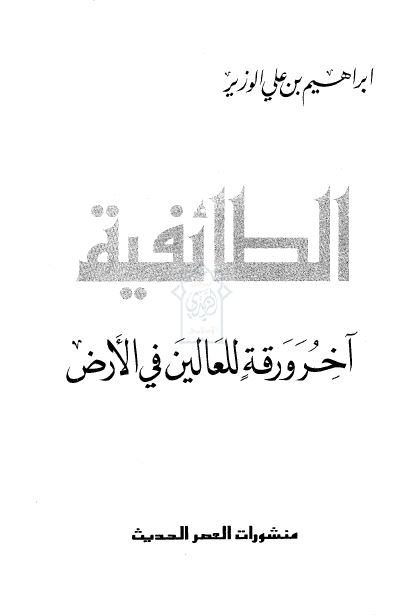 الطائفیه آخر ورقه للعالین فی الارض