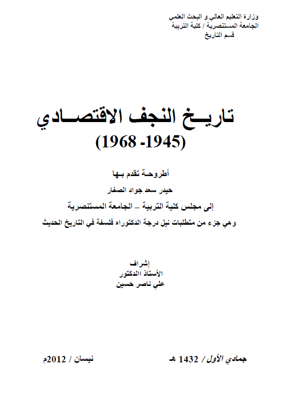 تاریخ النجف الاقتصادی 1945-1968 (رساله الدکتوراه)