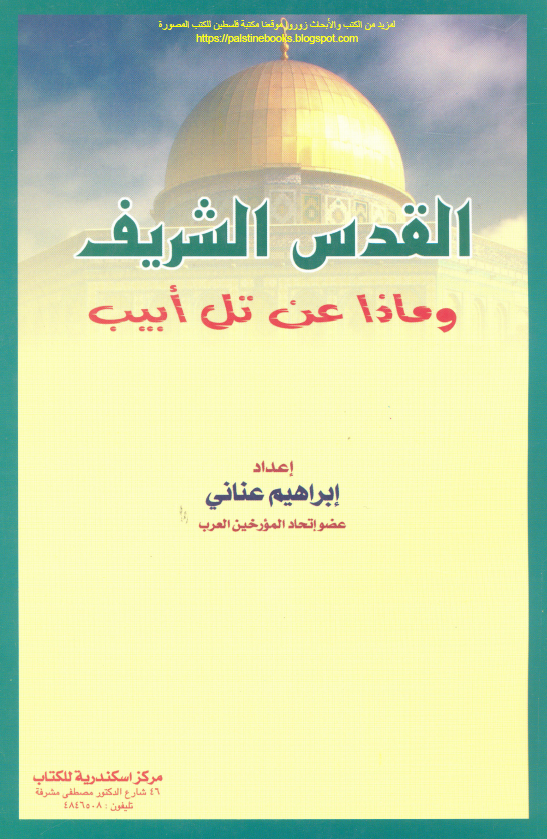 القدس الشریف و ماذا عن تل ابیب