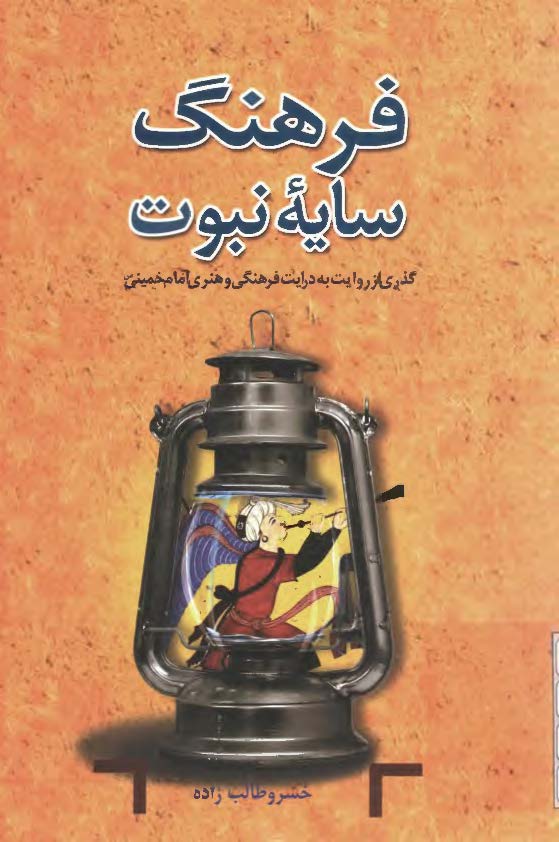 فرهنگ؛ سایه نبوت - گذری از روایت به درایت فرهنگی و هنری امام خمینی (س)