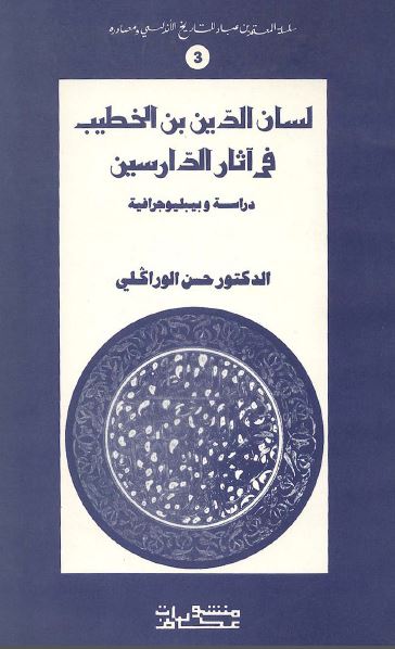 لسان الدین بن الخطیب فی آثار الدارسین دراسه و بیبلیوجرافیه