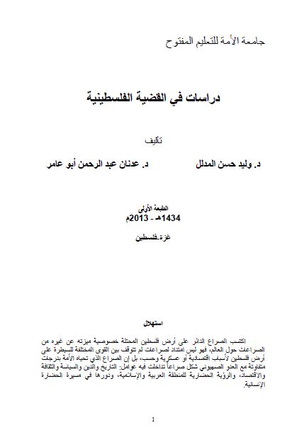 دراسات فی القضیه الفلسطینیه 