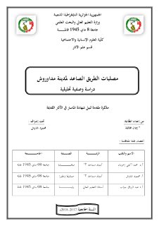 مصليات الطريق الصاعد لمدينة مداوروش دراسة وصفية تحليلية