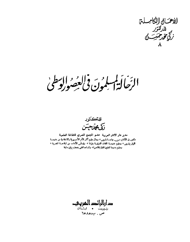الرحاله المسلمون فی العصور الوسطی