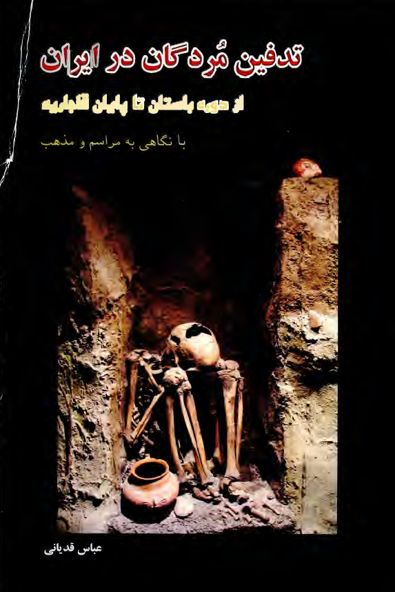 تدفين مردگان در ايران از دوره باستان تا پايان قاجاريه با نگاهی به آيين و مراسم مذهبی