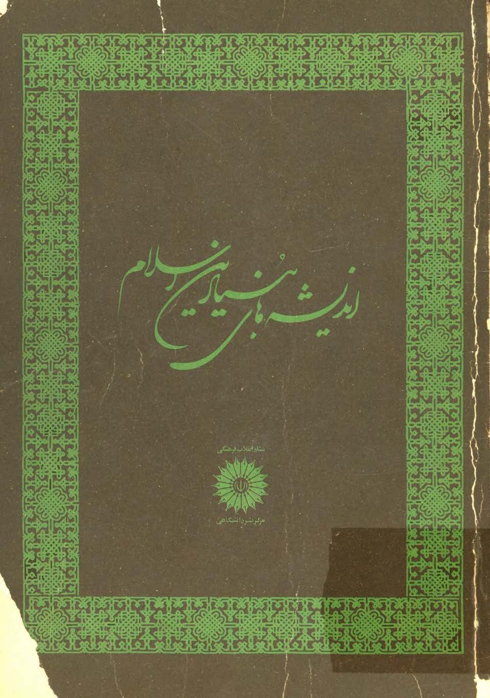 اندیشه های بنیادین اسلام