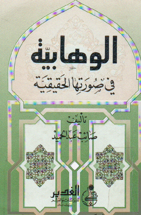 الوهابيه في صورتها الحقيقيه