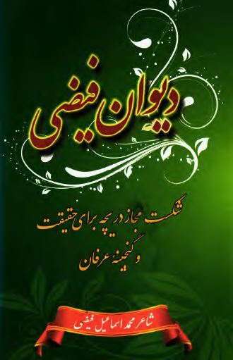 دیوان فیضی