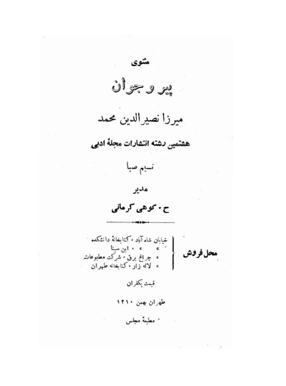 مثنوي پير و جوان