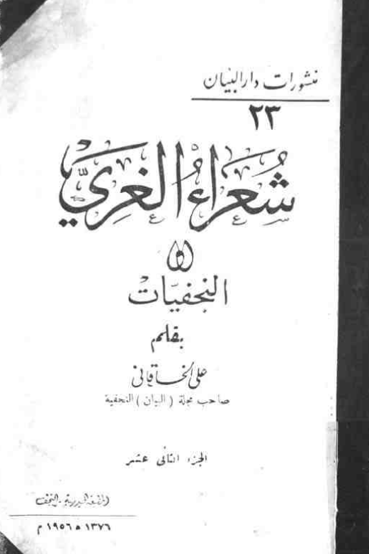 شعراء الغري (النجفيات)
