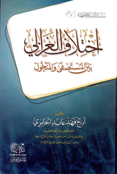 اختلاف الغزالی بین المستصفی و المنخول