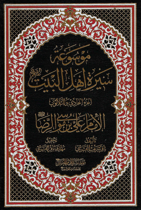 موسوعه سيره اهل البيت (ع)؛ الامام علی بن موسی الرضا (ع) (الجزء الحادی و الثلاثون)