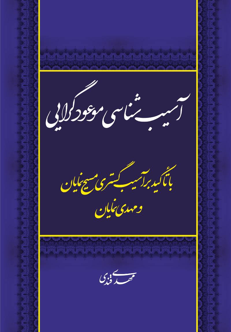 آسیب‌شناسی موعودگرایی: با تاکید بر آسیب‌گستری مسیح‌نمایان و مهدی‌نمایان