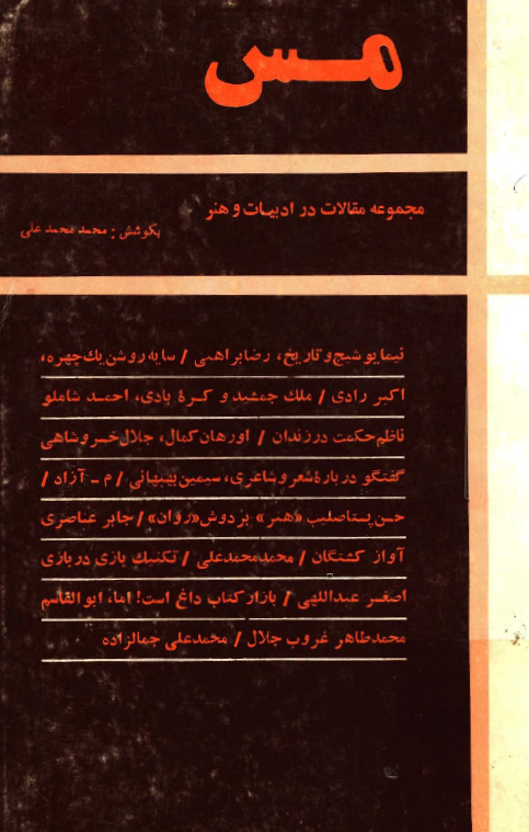 مس (مجموعه مقالات در ادبیات و هنر)