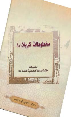 مخطوطات کربلاء: فهرس مخطوطات مکتبه الروضه الحسينيه المقدسه